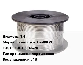 Проволока сварочная флюсовая 1.6 Сталь: Св-08Г2С ГОСТ: ГОСТ 2246-70 порошковая 15